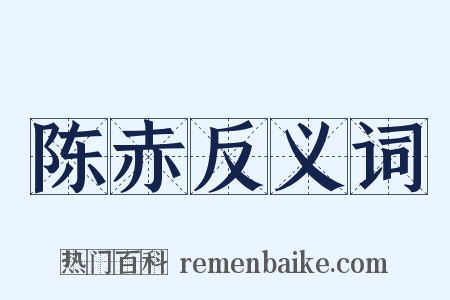 陈赤反义词是什么意思的图片